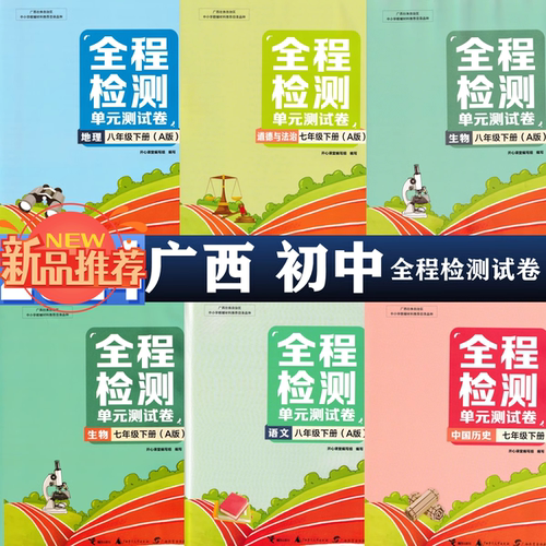 2025秋上25春下适用全程检测单元测试卷七八九年级语文数学B英A物理化生物地C历史道德与法治人教湘译林版沪科版广西初中同步A789