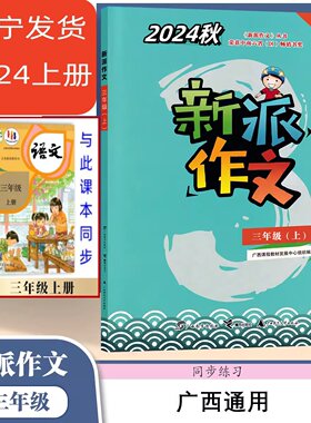 2024秋季广西小学新派作文三年级上册通用版同步练习作文专项练习3
