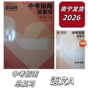 正版2026春中考指南总复习语文A人教版版附赠送实战演练广西正版初中上下全一册南宁发货广西中考指南