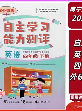 正版2026春自主学习能力测评英语四年级下册配外研版南宁发货同步练习