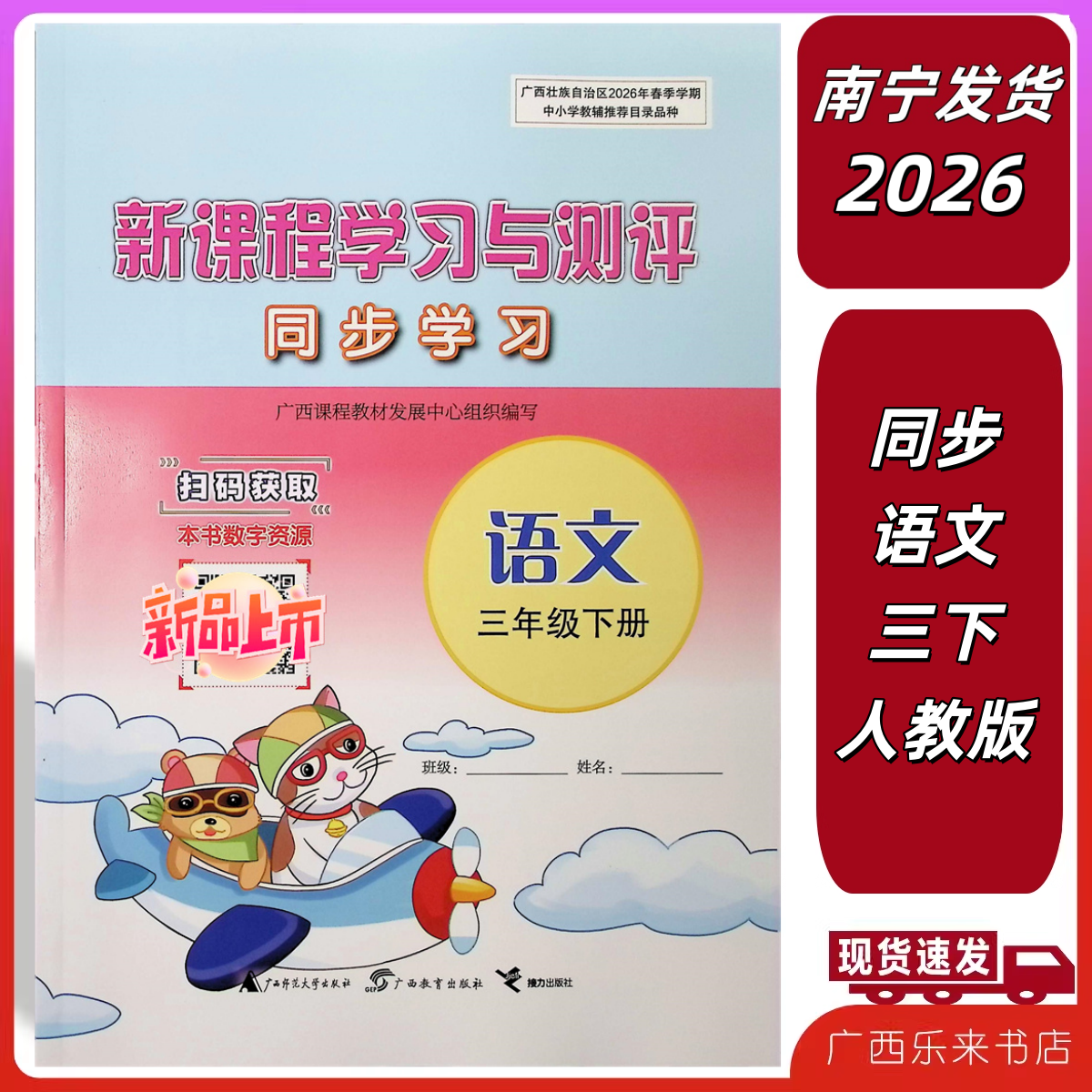 正版2026春新课程学习与测评同步语文三年级下册配部编人教版广西练3