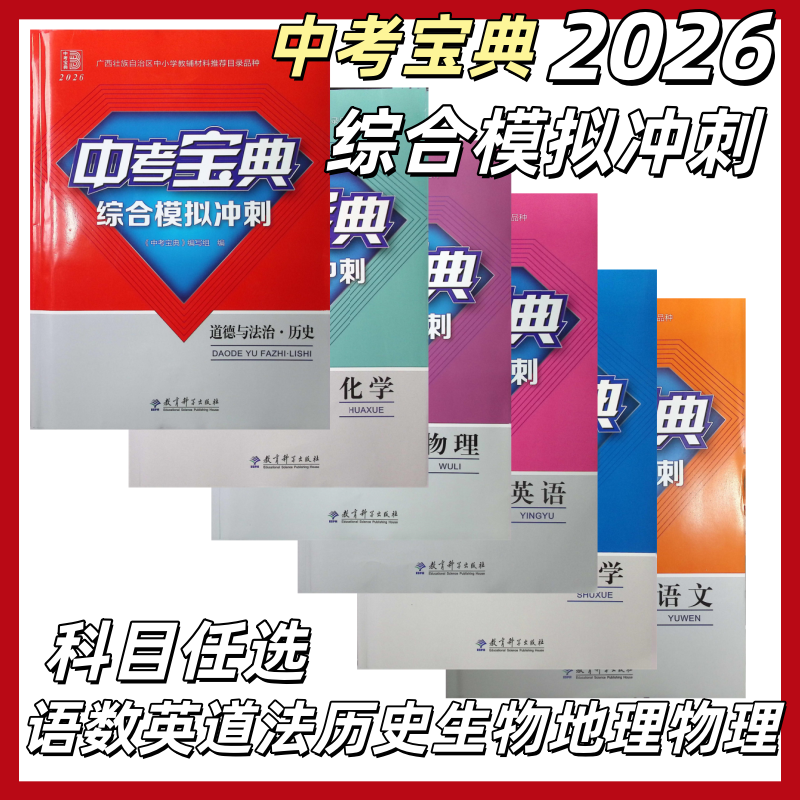 正2026春广西中考宝典考点模拟冲刺试卷语文数学英语地理化学物理生物历史道德与法广西中考总复习专项训练辅导资料教育科学出版社