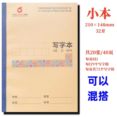 小写字本语文数学英语作文田广西小学生标准化作业护眼32开防近视