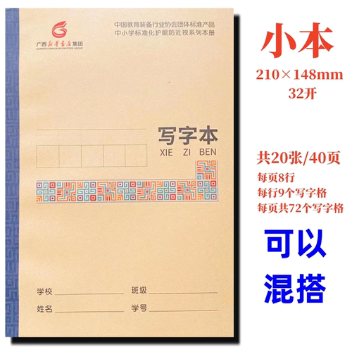 小写字本语文数学英语作文田广西小学生标准化作业护眼32开防近视