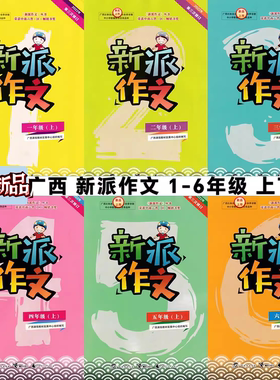 24秋上25秋上随机发 2025春下新派作文一二三四五六年级册广西小学同步作文人教版练习123456