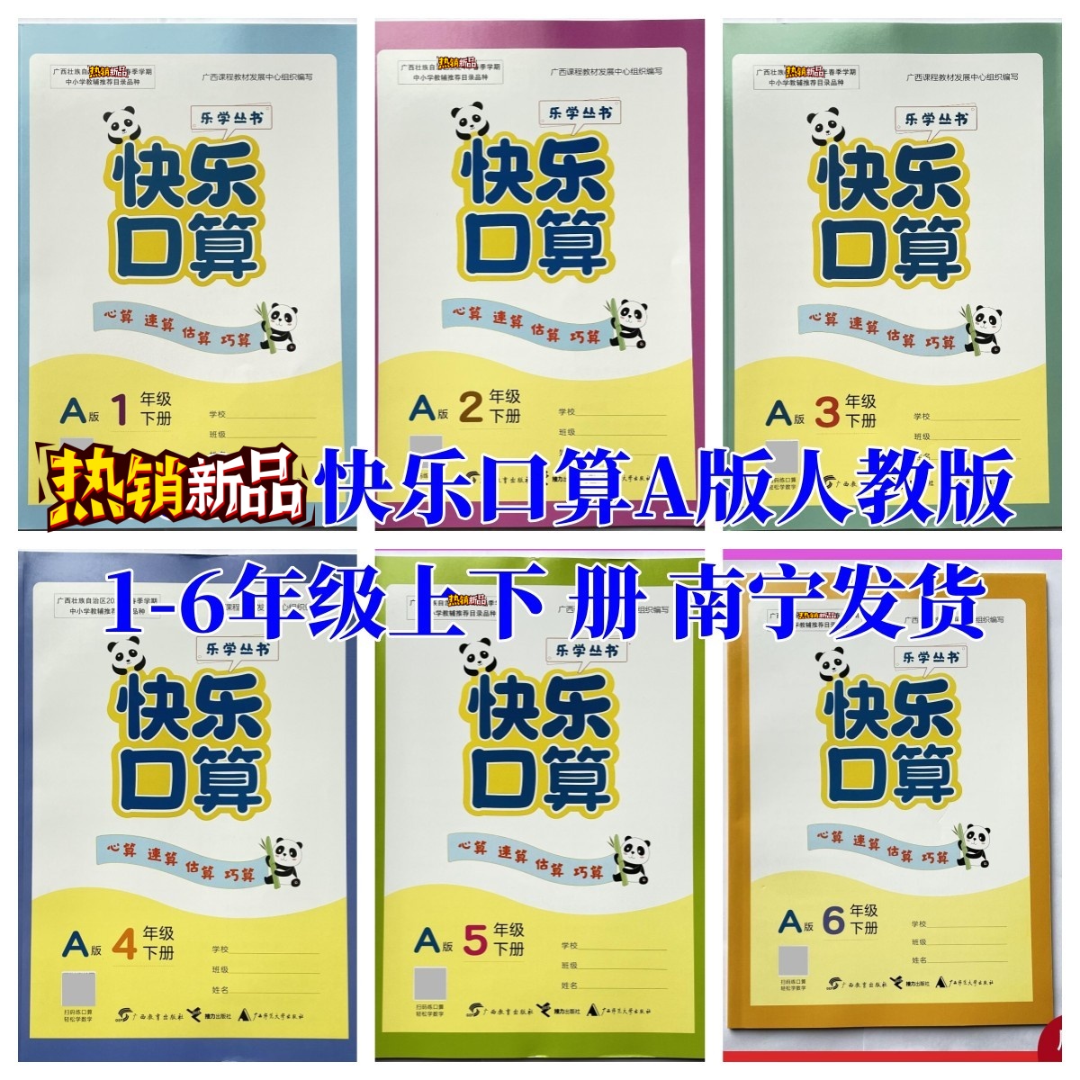 2025秋上2025春下快乐口算A版人教版一二三四五六年级123356数学同步计广西小南宁发货