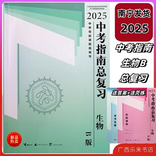 2025春中考指南总复习地理生物B版附赠送实战演练广西初中八年级8