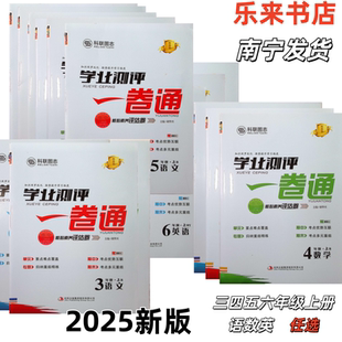2025秋广西南宁学业测评一卷通语文数学人教版英语外研版一二三四五六年级上下册123456豪博士科联图志随机发