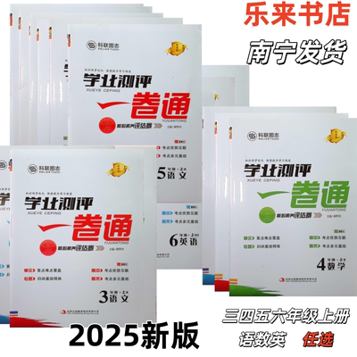 2025秋广西南宁学业测评一卷通语文数学人教版英语外研版一二三四五六年级上下册123456豪博士科联图志随机发