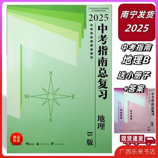 2025春中考指南总复习地理B版附赠送实战演练广西正版初中八年级8南宁发货广西中考指南