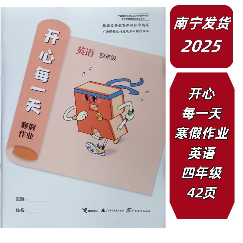 正版2025秋开心每一天寒假作业英语四年级上期末广西通用版人教外研,书籍/杂志/报纸,小学教辅,淘宝优惠券,粉丝福利购,淘宝优惠卷