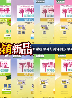 2026春下2025秋上新课程学习与测评同步八年级语文数英语生物地物理历史道德与法治人教湘外研北师大译林粤沪科版全一册河北少儿冀