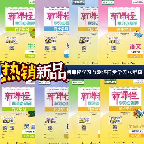 2026春下2025秋上新课程学习与测评同步八年级语文数英语生物地物理历史道德与法治人教湘外研北师大译林粤沪科版全一册河北少儿冀