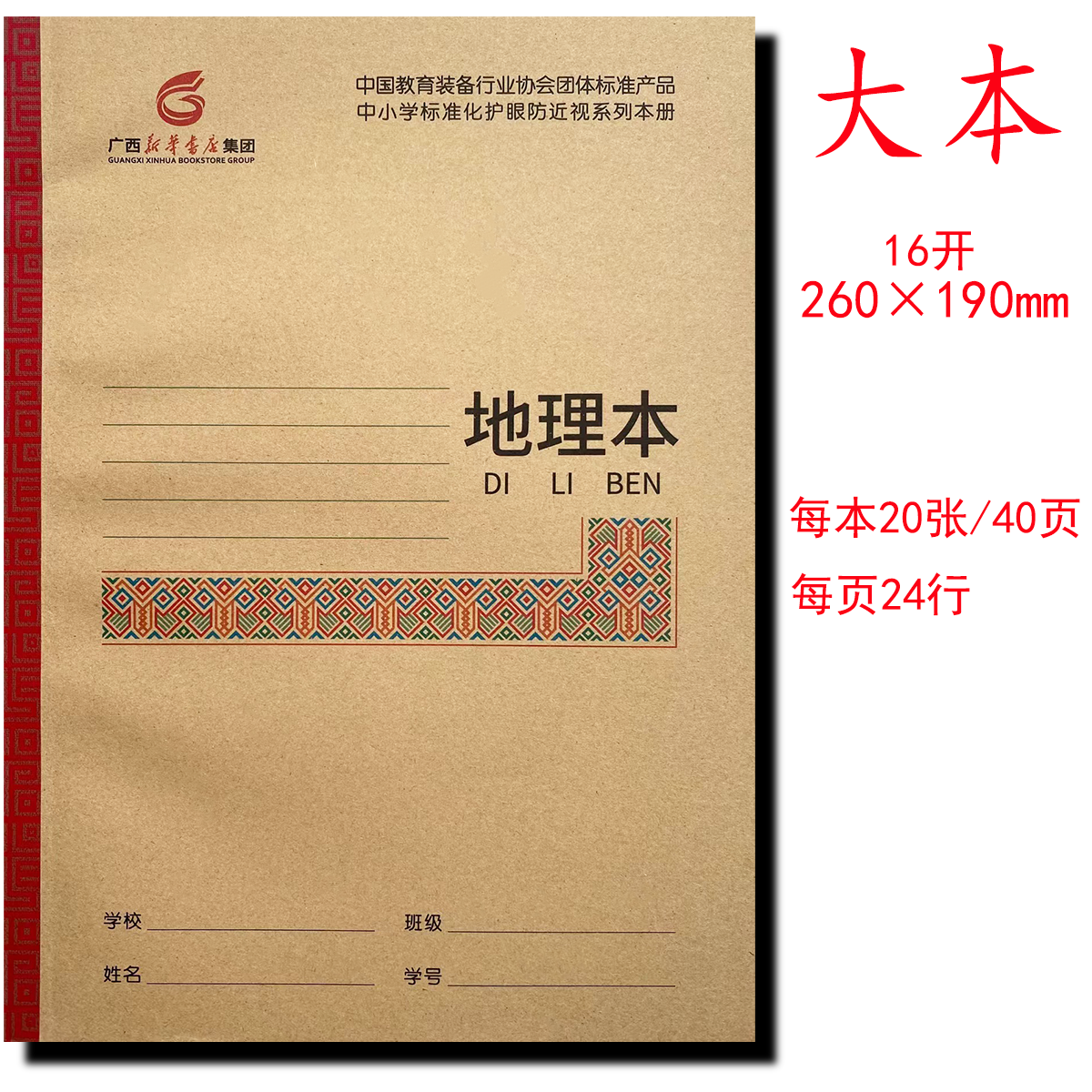 地理本16开广西新华书店中小学护眼本练习本语文数学生字本作业本
