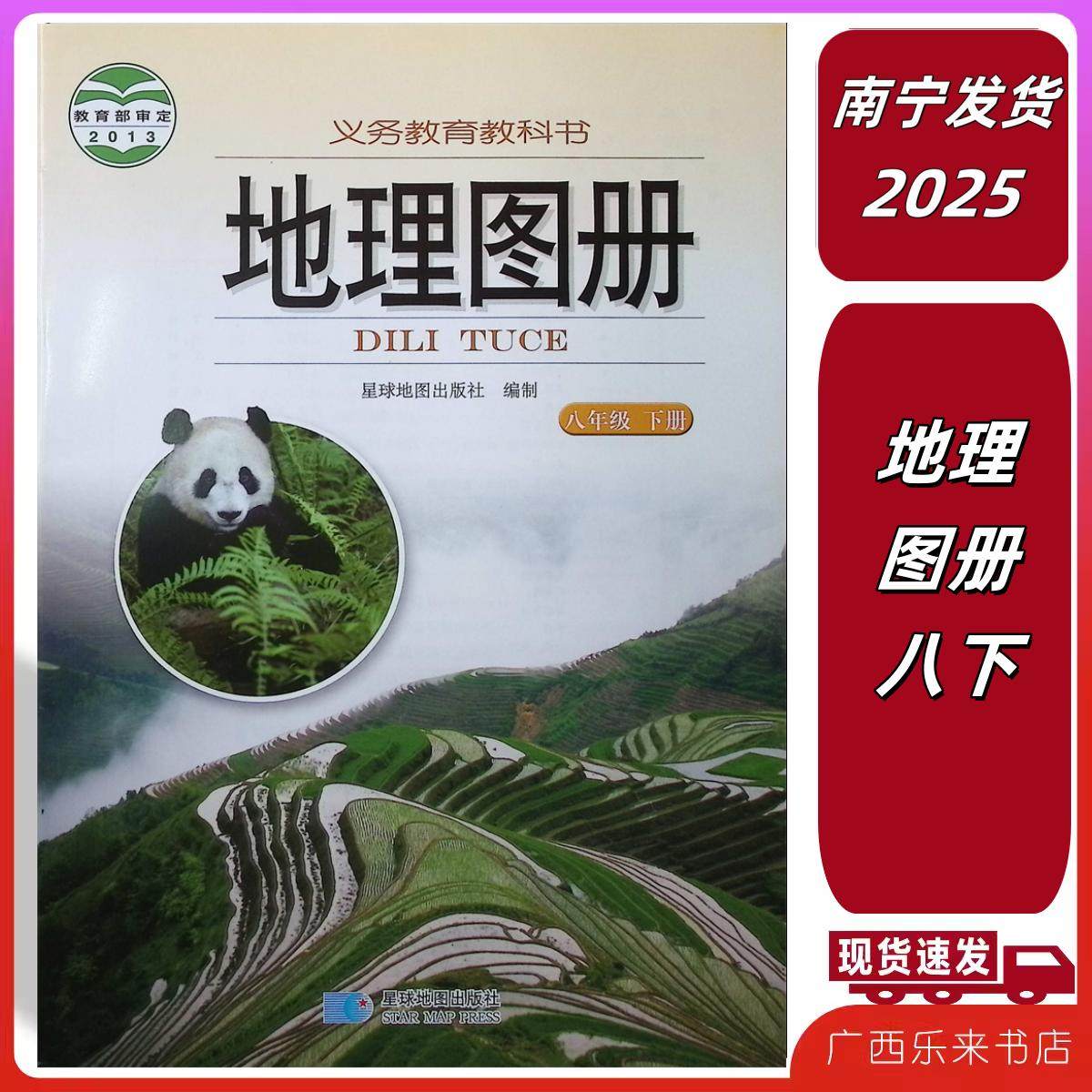 2025春地理图册八年级下册星球地理出版社配湘教版课本教材广西初二