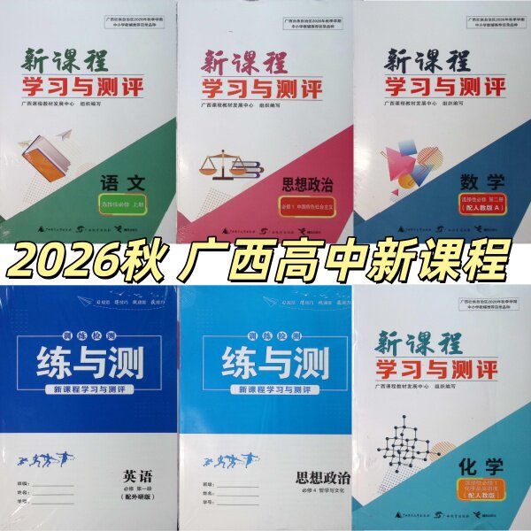 2026秋新课程学习与测评练与测必修一选择性必修二上中下语文数学物理化学生物人教版英语外研版地理湘教版1图片