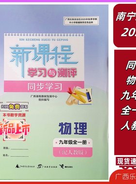 正版2025秋新课程学习与测评同步学习物理九年级上下全一册人教版广西练9
