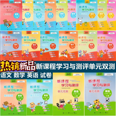 2026春下新课程学习与测评单元双测一二三四五六年级册语文A人教数学B苏教英语C接力版D北师大自主单元测试卷外研河北教育冀春