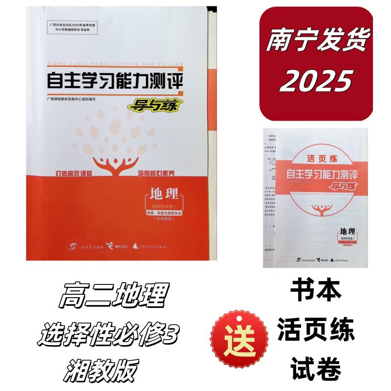 2025春自主学习能力测评导与练地理选择性必修3三配湘教版送书本小册子试卷资源环境与国家安全