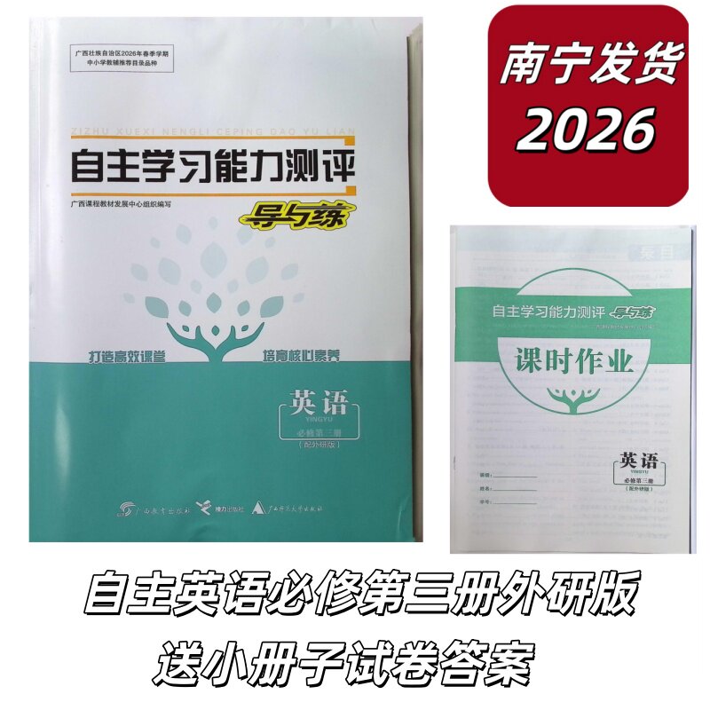正版2026春自主学习能力测评导与练英语必修第三册外研版高一适用全新正版