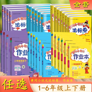 2026春下黄冈小状元作业本达标卷语文数学英一二三四五六年级语数人教版英语外研版