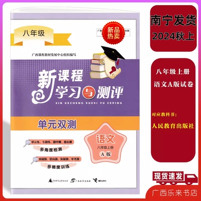 2024秋上新课程学习与测评单元双测语文八年级上册A版人教版试卷8