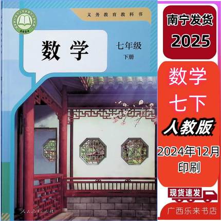 正版2025春广西南宁正版课本义务教育教科书数学七年级下册人教版7A