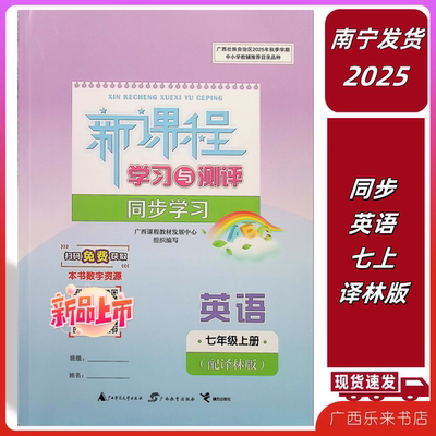 2025秋上新课程学习与测评同步学习英语七年级上册译林版初一练7