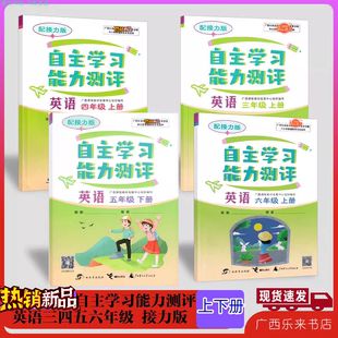 正版2025秋上2026春下自主学习能力测评英语三四五六年级册配接力版广西小同步册来宾贺州梧州南宁发货3456
