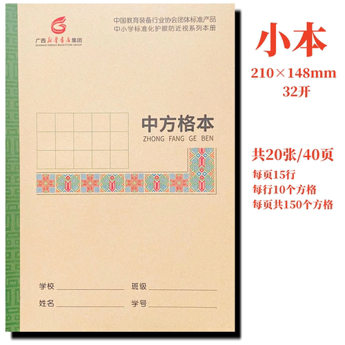 方格广西标准化护眼防近视作业本