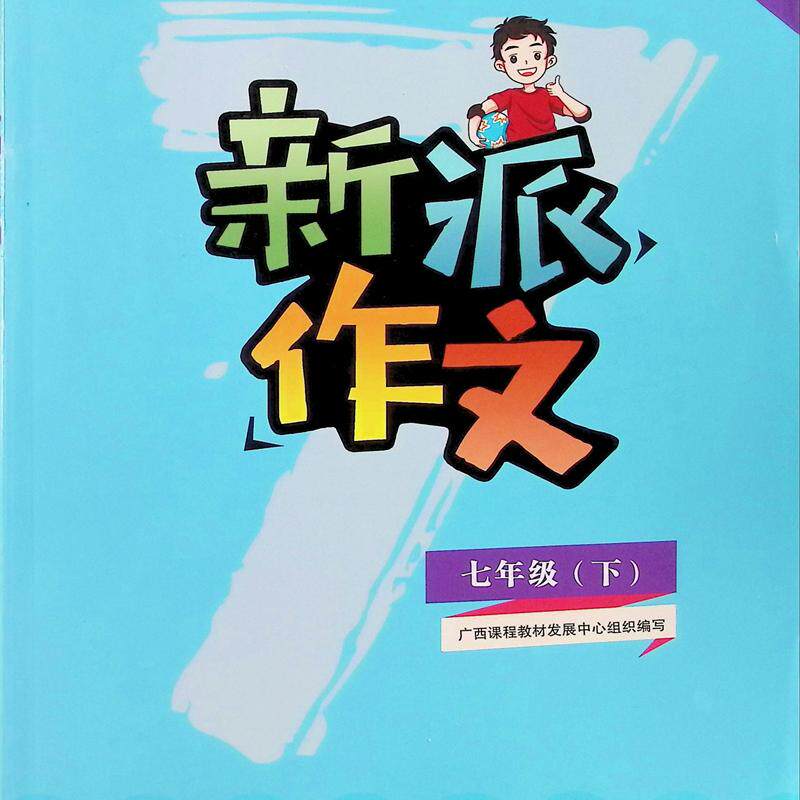 2025春新派作文七年级下册人教部编版语文课本教材同步广西中学初一7阅读第四次修订