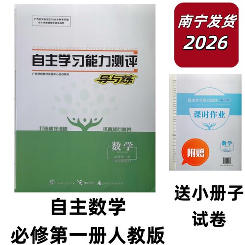 正版2026秋上自主学习能力测评导与练数学必修1第一册配人教版A广西
