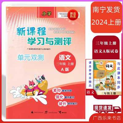 2024秋新课程学习与测评单元双测语文三年级上册A版人教部编广西3