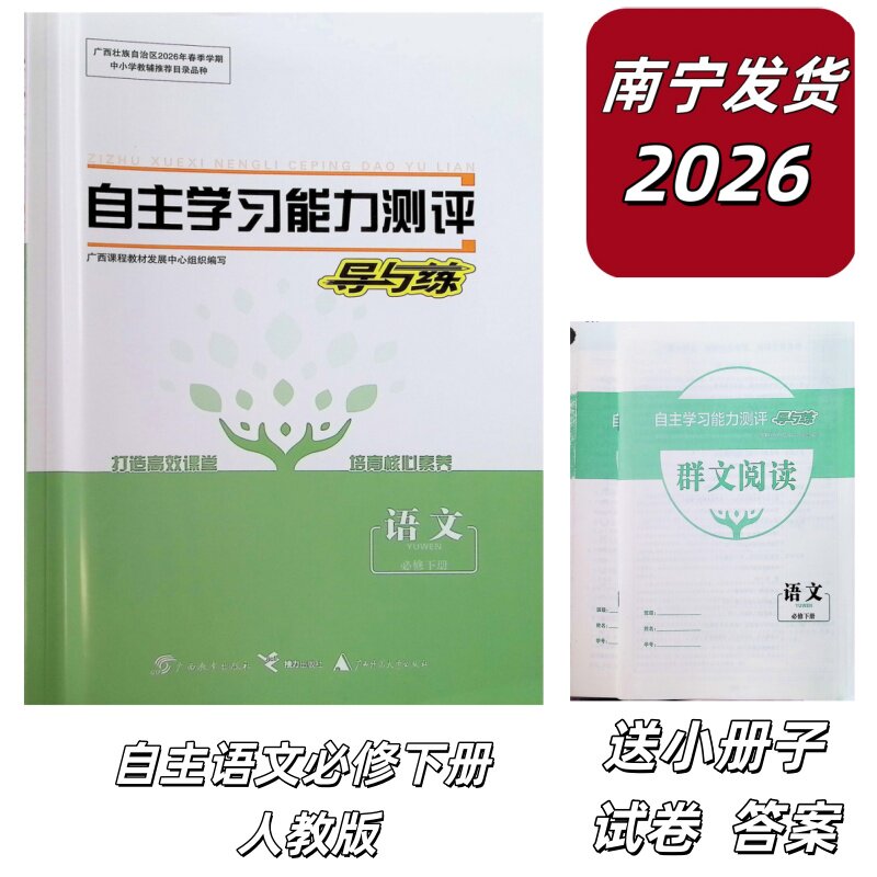 正版2026春自主学习能力测评导与练语文必修下册人教版高一适用广西南宁发货