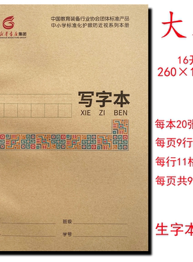 写字本16开广西新华书店中小学护眼本练习本语文数学生字本作业本