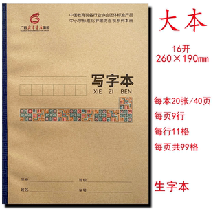 写字本16开广西新华书店中小学护眼本练习本语文数学生字本作业本
