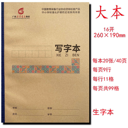 写字本16开广西新华书店中小学护眼本练习本语文数学生字本作业本