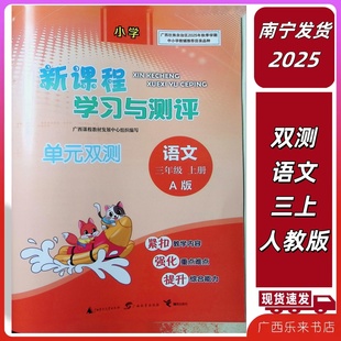 正版2025秋新课程学习与测评单元双测语文三年级上册A版人教部编广西3