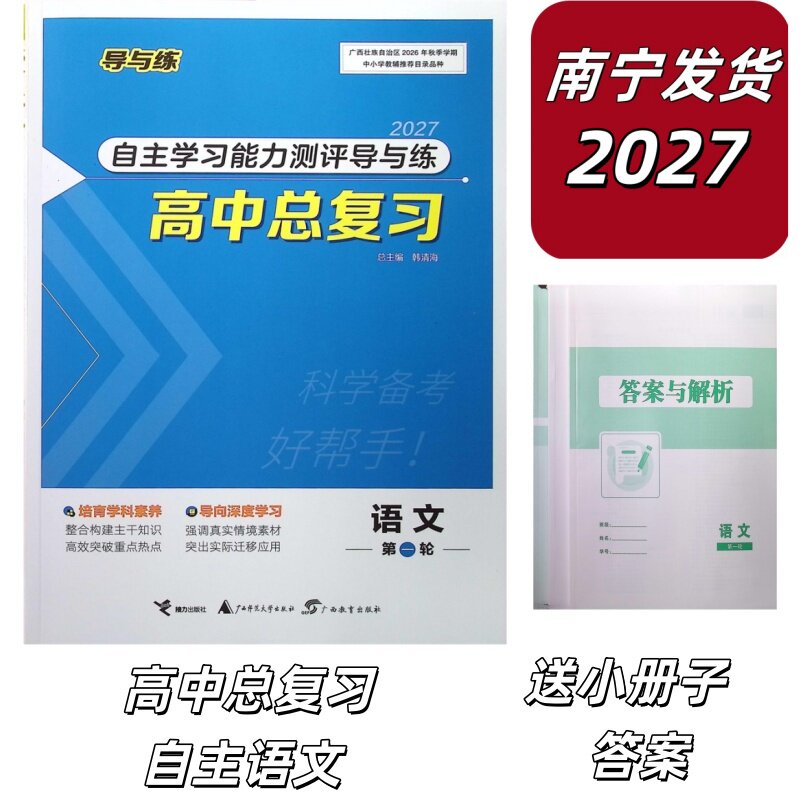 正版广西专版2027版自主学习能力测评导与练高中语文总复习第一轮(含课时作业+答案解析+现代文要点梳理)