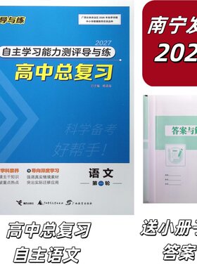 正版广西专版2027版自主学习能力测评导与练高中语文总复习第一轮（含课时作业+答案解析+现代文要点梳理）