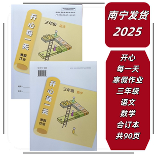 正版2025秋上开心每一天寒假作业三年级语文数学合订本上期末广西通用版人教