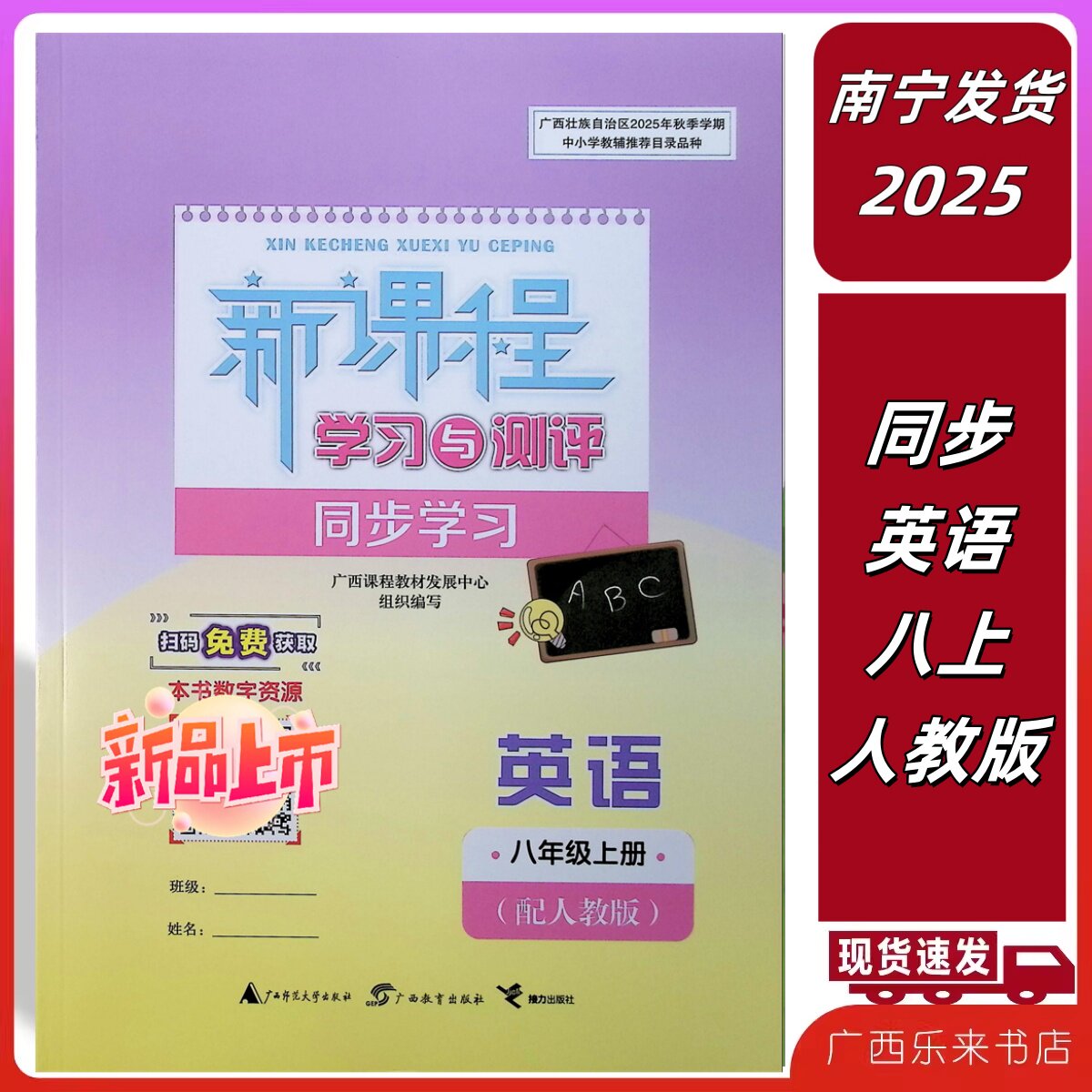 正版2025秋上新课程学习与测评同步学习英语八年级上册人教版广西初二