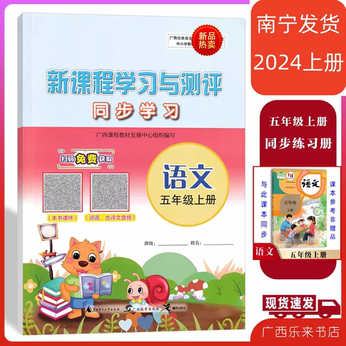 2024秋新课程学习与测评同步学习语文五年级上册人教版广西部编练