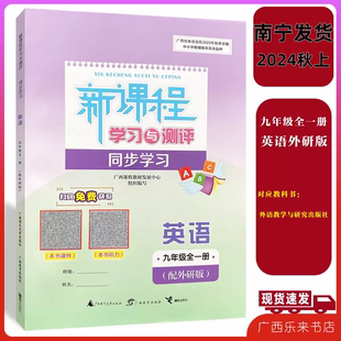 2025秋上新课程学习与测评同步学习英语九年级全一册外研版初三9