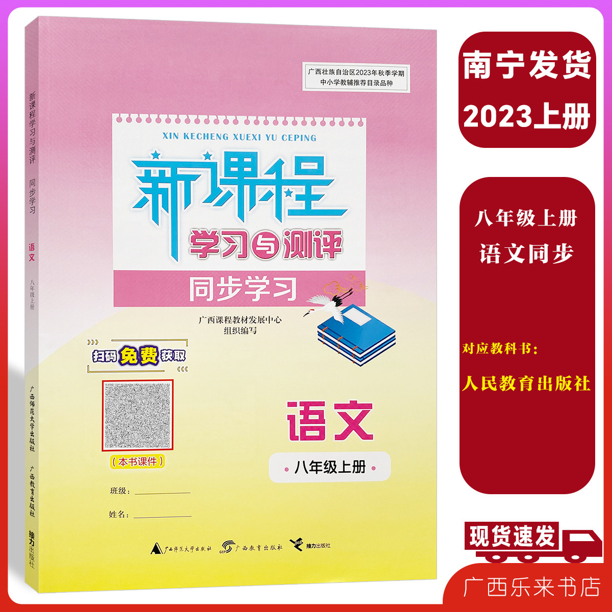 旧版预习复习练习用2023秋新课程学习与测评同步学习语文八年级上册人教版广西初二练习