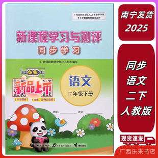 2025春下册新课程学习与测评同步学习语文二年级部编人教版小学广西