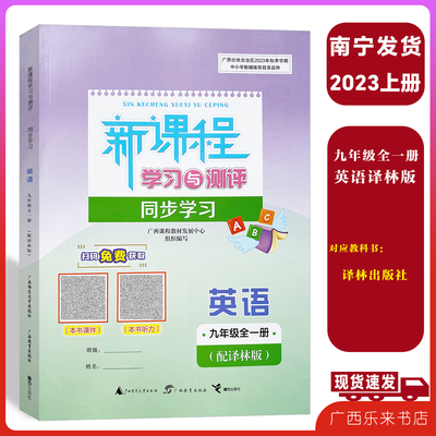 24秋新课程学习与测评同步学习英语九年级全一册配译林版广西初三