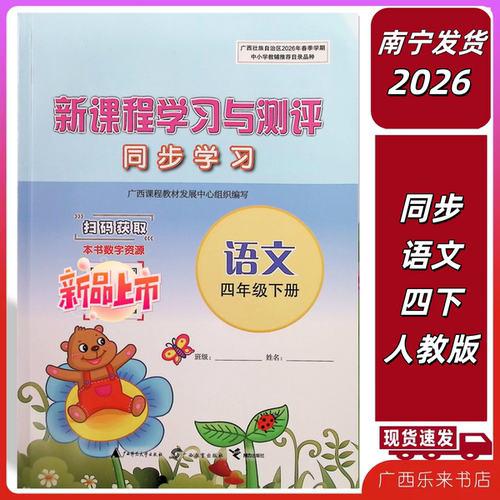 正版2026春广西小学新课程学习与测评同步练习4四年级下册语文配人教部编版全新南宁发货