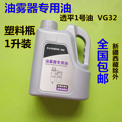 VG32气动气缸润滑油油雾器专用油