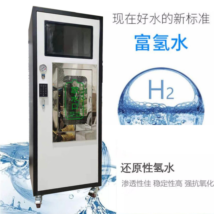绿饮富氢售水机 小区售水机 直饮水设备 富氢水机 含氢量3500
